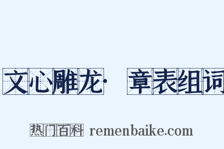 文心雕龙·章表组词是什么意思的图片